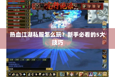 热血江湖sf发布站