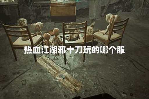 最新开热血江湖私服