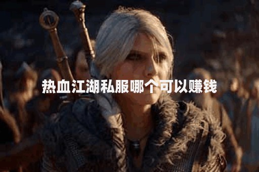热血江湖藏宝阁