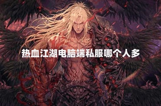 热血江湖2