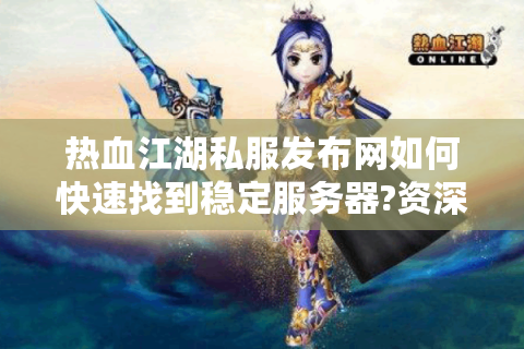 热血江湖俬服