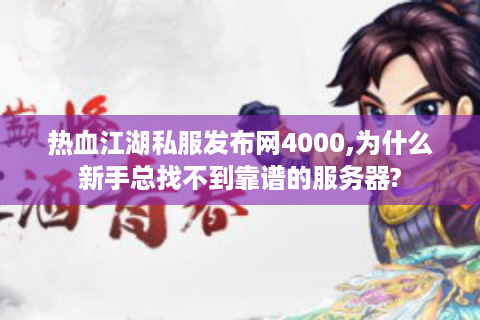 热血江湖私网