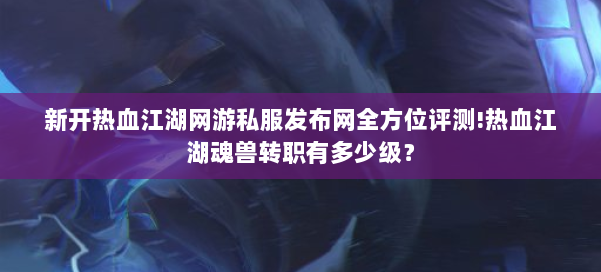 今日新开热血江湖网站