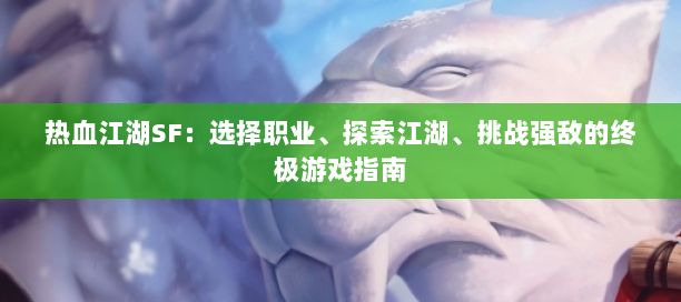最新热血江湖sf