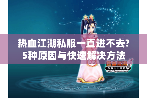 热血江湖新开私服