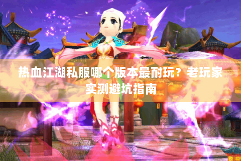 热血江湖贴吧