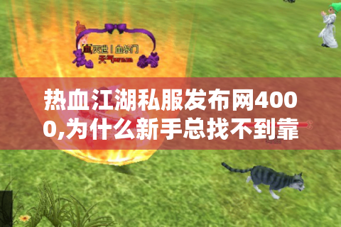 热血江湖首页