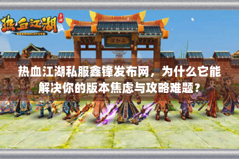 热血江湖私服sf
