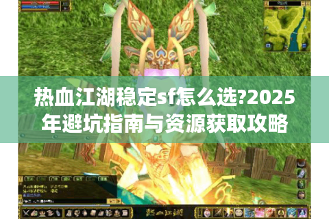 热血江湖新开私服