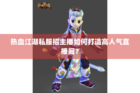 新开热血江湖私服发布网