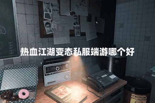 热血江湖私网
