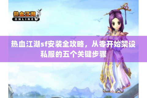 热血江湖私服发布站