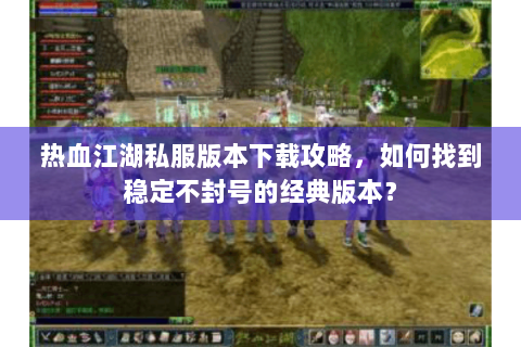 热血江湖私服发布站