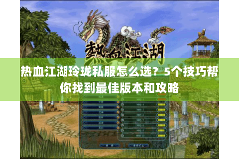 今日新开热血江湖发布网