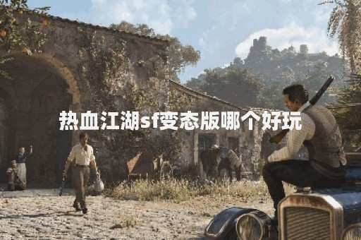 新开热血江湖私服