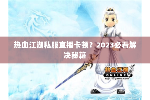 最新开热血江湖私服