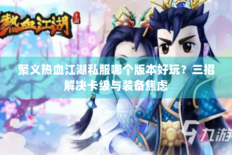 新热血江湖私服