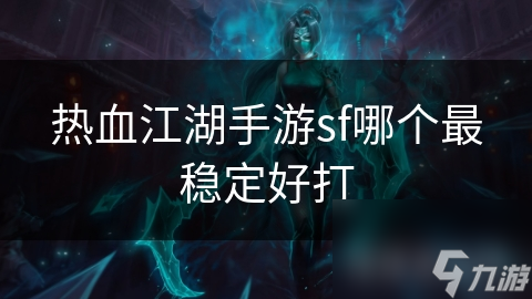 热血江湖新开服