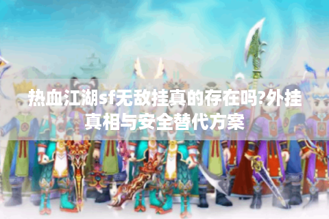 热血江湖私服发布网