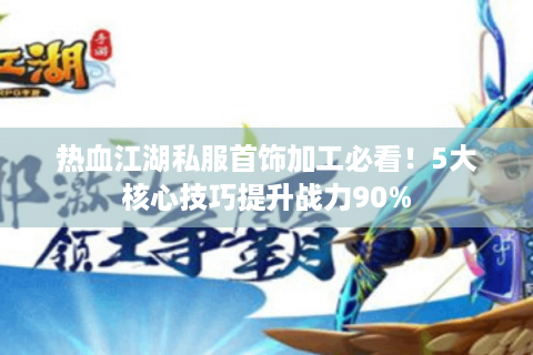 热血江湖私服发布