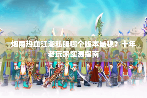 今日新开热血江湖网