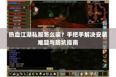 热血江湖私服新开