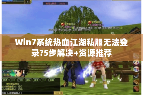 热血江湖私服新开
